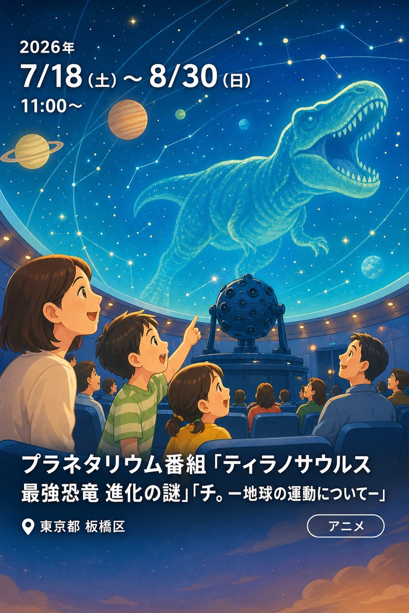 プラネタリウム番組「ティラノサウルス 最強恐竜 進化の謎」「チ。ー地球の運動についてー」
