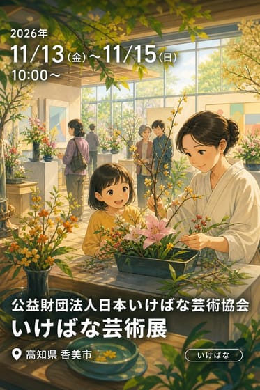 公益財団法人日本いけばな芸術協会 いけばな芸術展