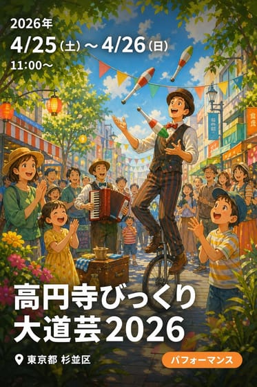 高円寺びっくり大道芸2026