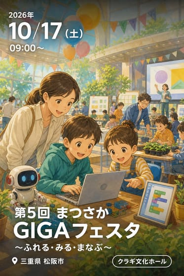 第5回 まつさか GIGAフェスタ 〜ふれる・みる・まなぶ〜