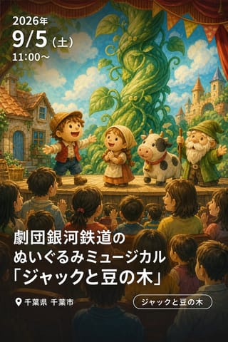 劇団銀河鉄道のぬいぐるみミュージカル「ジャックと豆の木」