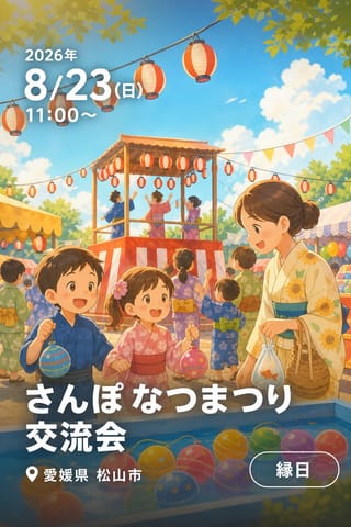 さんぽ なつまつり 交流会