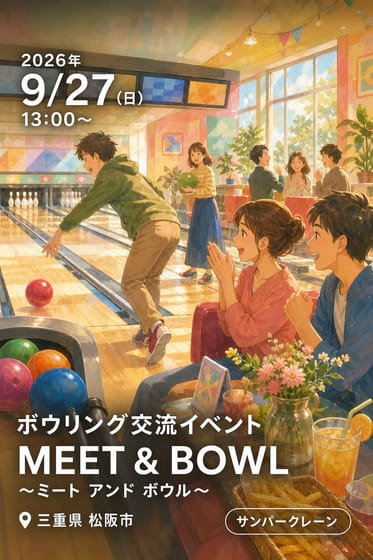 ボウリング交流イベント MEET & BOWL 〜ミート アンド ボウル〜