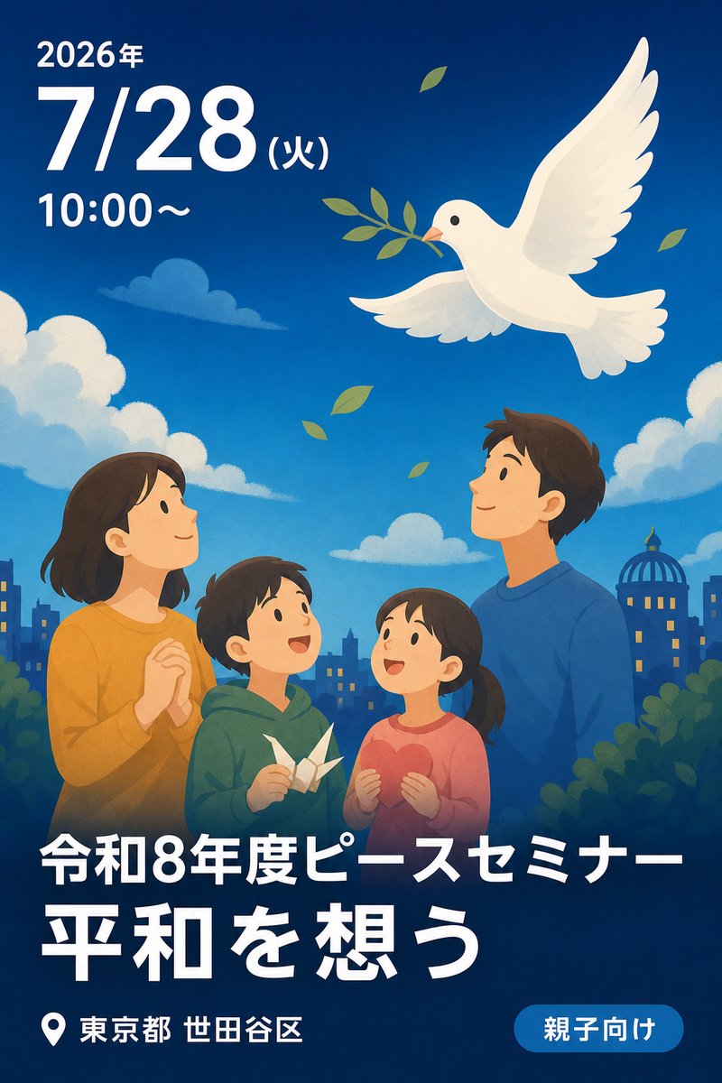令和8年度ピースセミナー 平和を想う