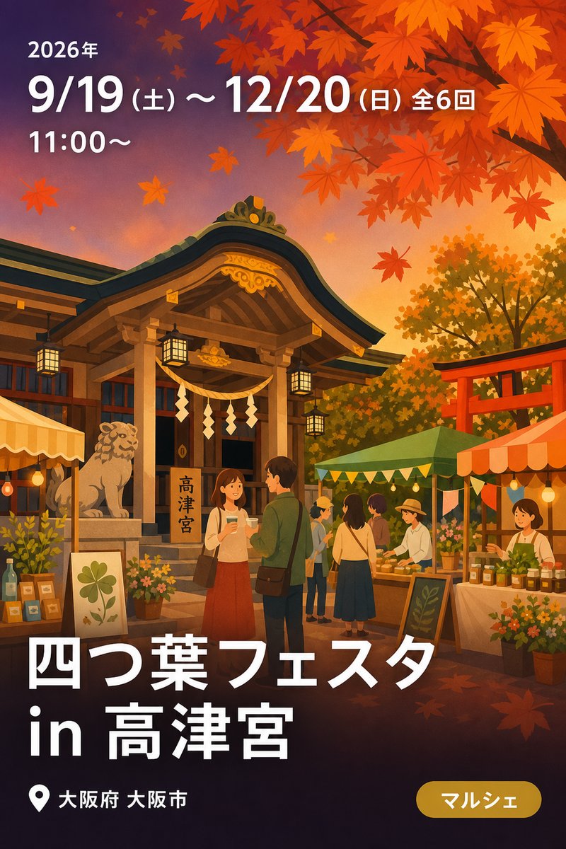 四つ葉フェスタ in 高津宮