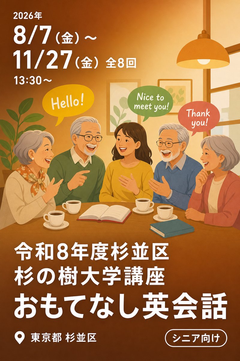 令和8年度杉並区杉の樹大学講座 おもてなし英会話
