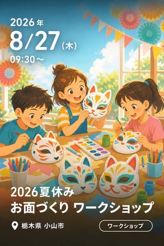2026夏休み お面づくり ワークショップ
