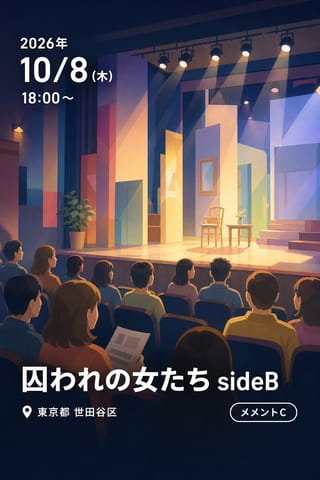 囚われの女たち sideB