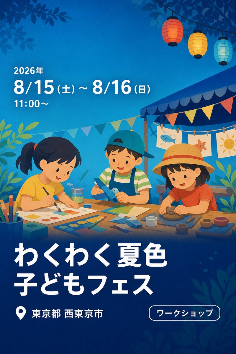 わくわく夏色子どもフェス