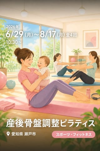 産後骨盤調整ピラティス