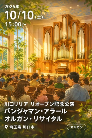 川口リリア リオープン記念公演 バンジャマン・アラール オルガン・リサイタル