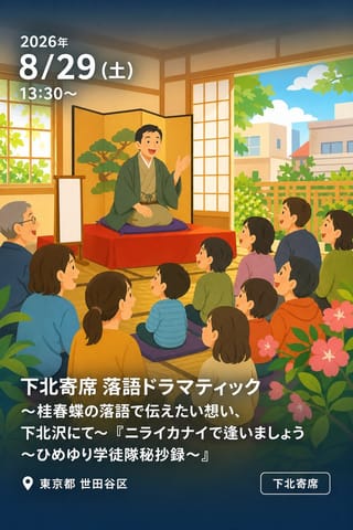 下北寄席 落語ドラマティック 〜桂春蝶の落語で伝えたい想い、下北沢にて〜 『ニライカナイで逢いましょう 〜ひめゆり学徒隊秘抄録〜』