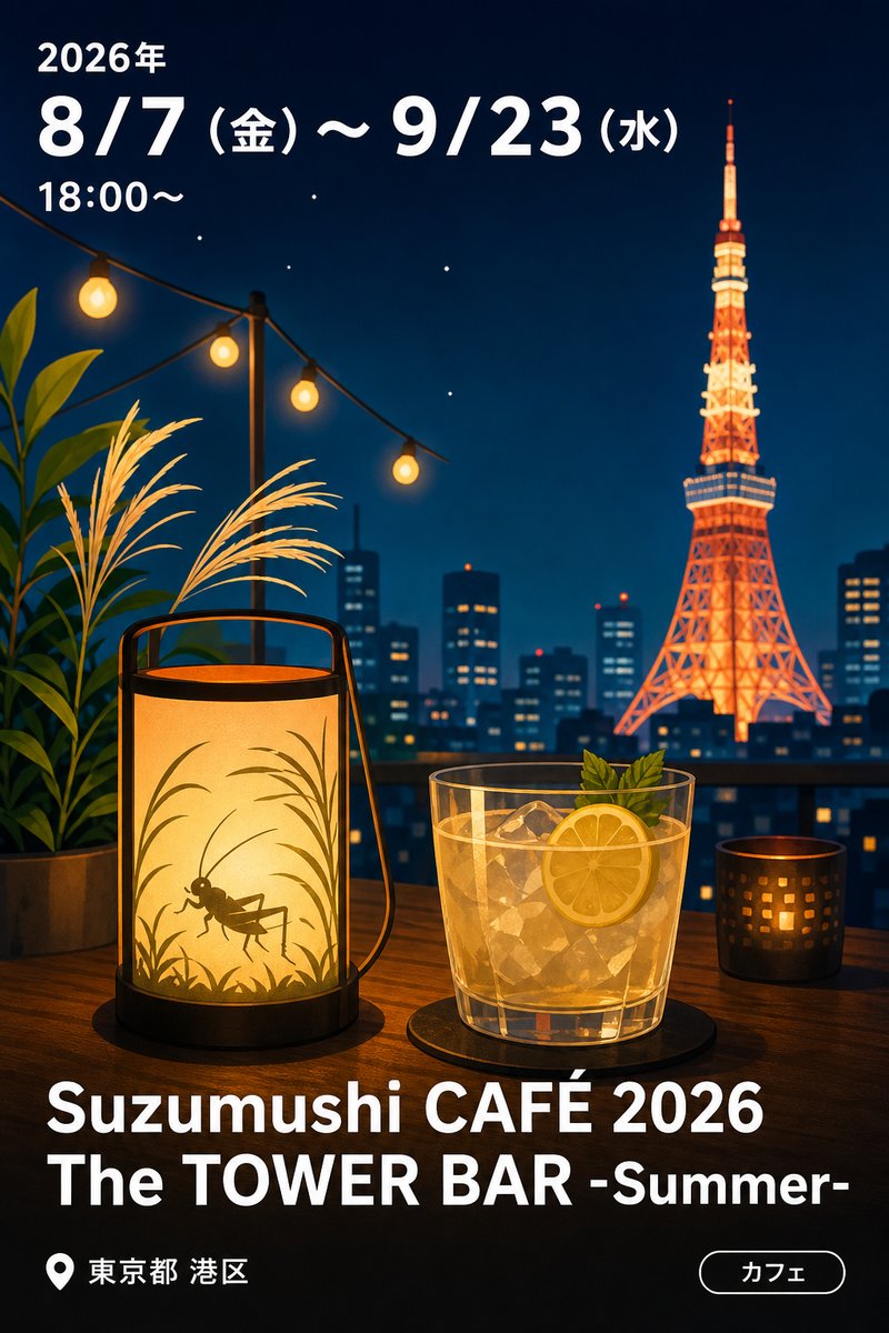 Suzumushi CAFÉ 2026 The TOWER BAR -Summer-