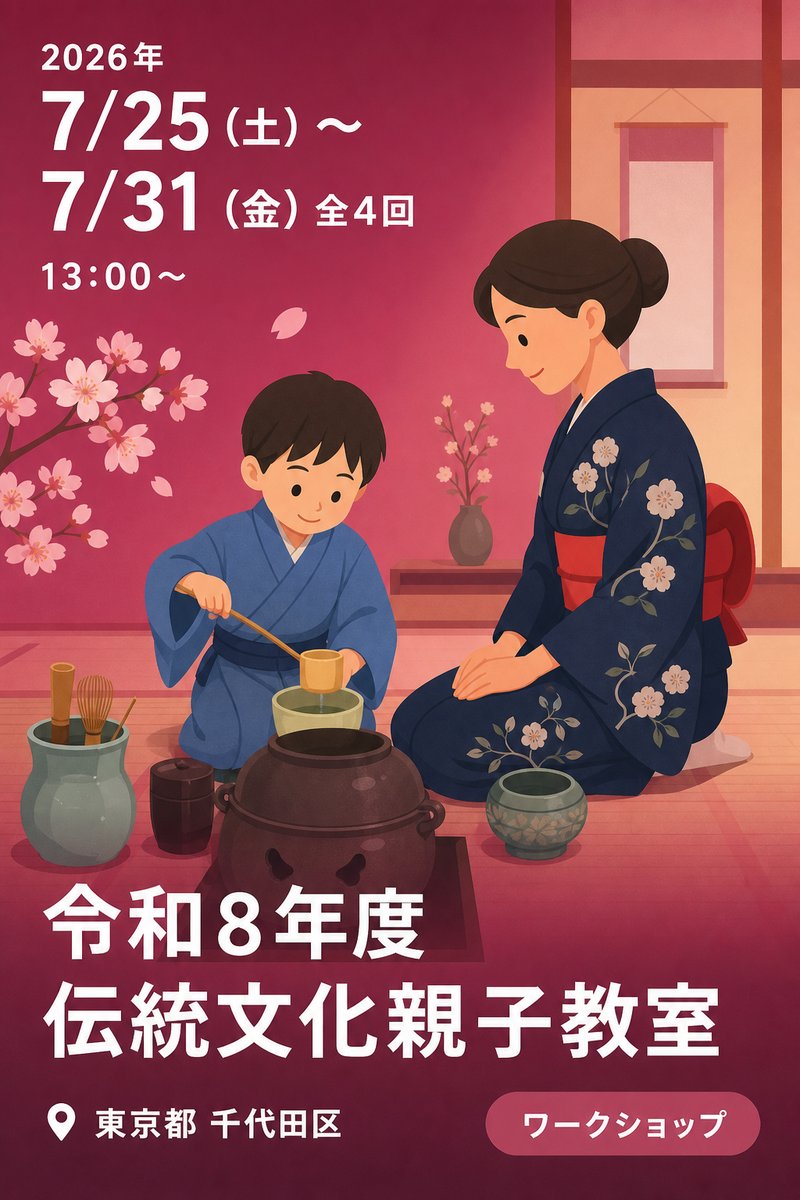 令和8年度伝統文化親子教室
