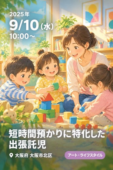 短時間預かりに特化した出張託児