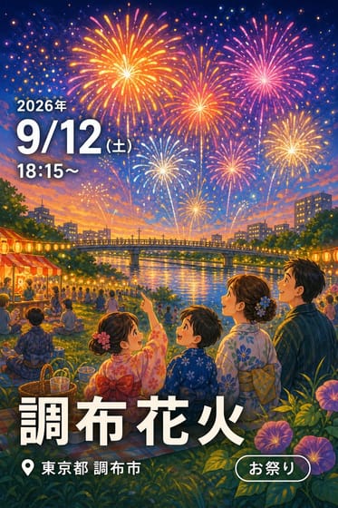 調布花火