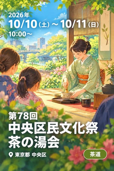 第78回 中央区民文化祭 茶の湯会
