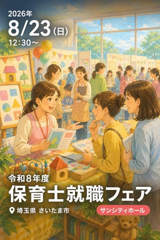令和8年度保育士就職フェア