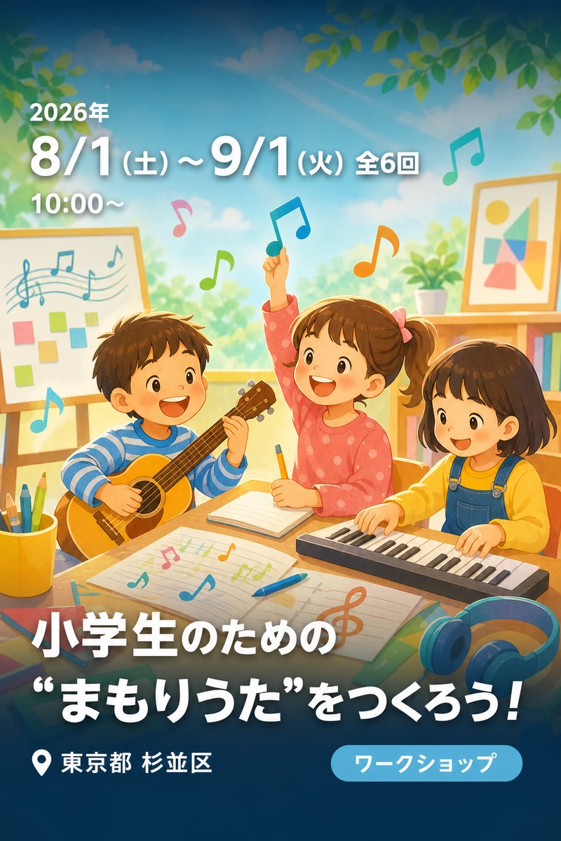 小学生のための“まもりうた”をつくろう！