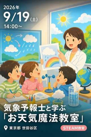気象予報士と学ぶ「お天気魔法教室」