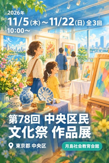 第78回 中央区民文化祭 作品展