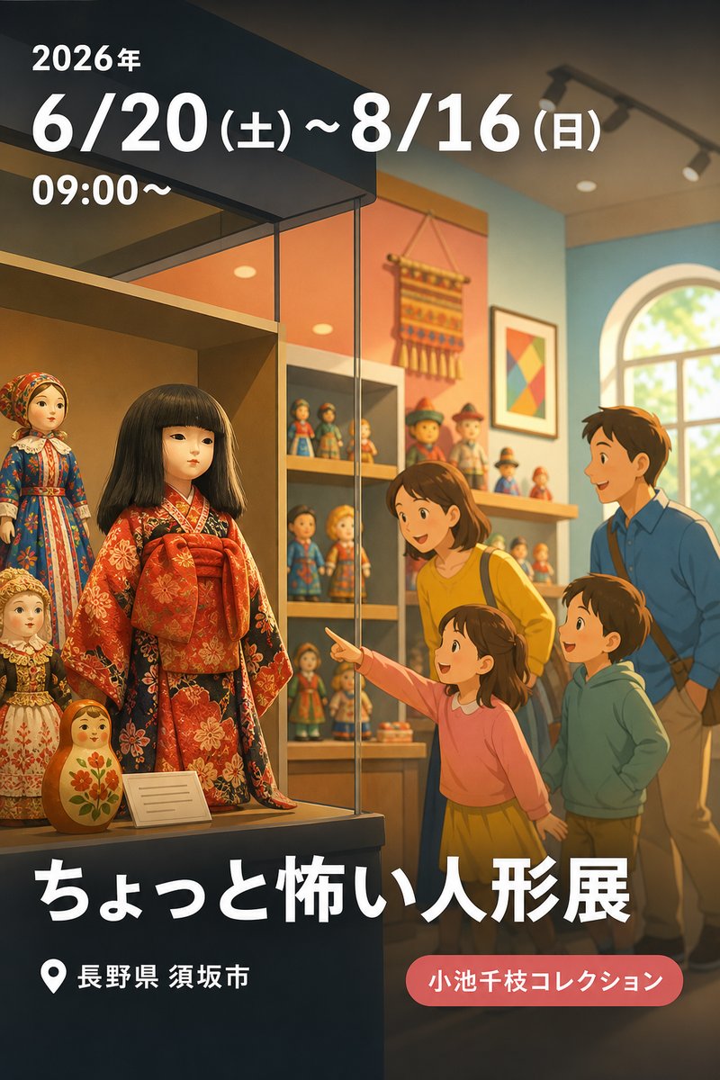 ちょっと怖い人形展