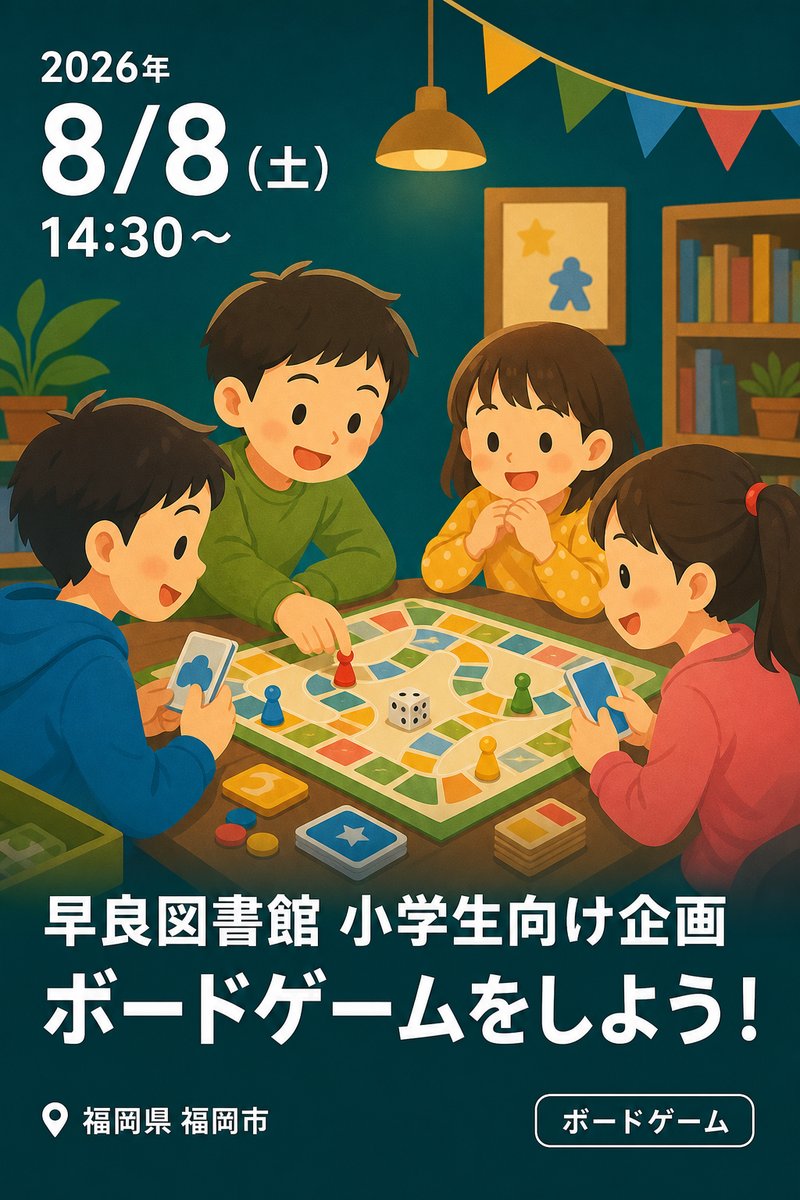 早良図書館 小学生向け企画 ボードゲームをしよう！