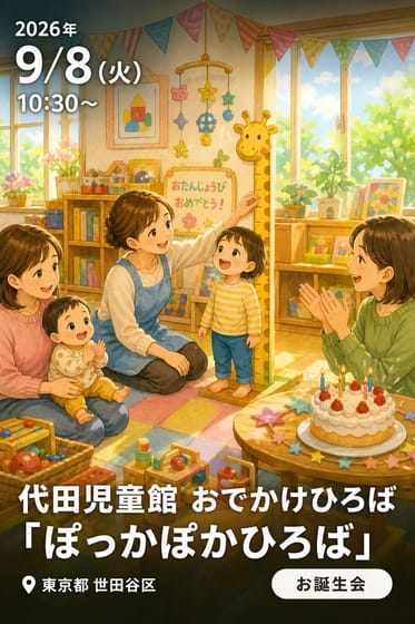 代田児童館 おでかけひろば「ぽっかぽかひろば」
