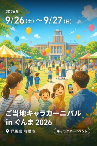 ご当地キャラカーニバル in ぐんま 2026