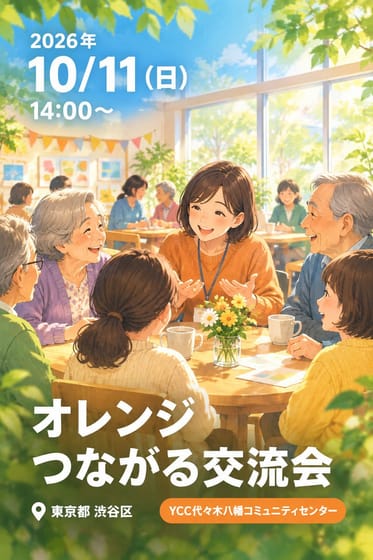 オレンジつながる交流会