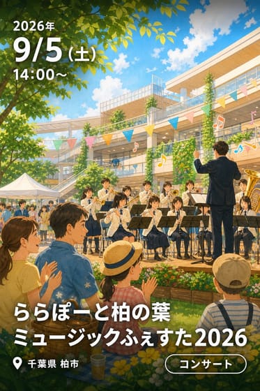 ららぽーと柏の葉ミュージックふぇすた2026