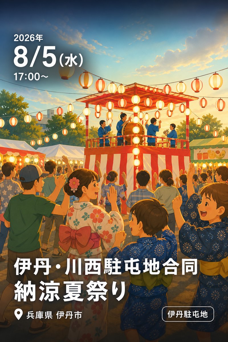 伊丹・川西駐屯地合同 納涼夏祭り