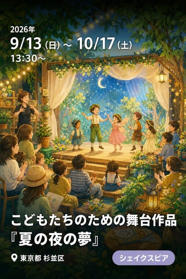 座・高円寺レパートリー こどもたちのための舞台作品『夏の夜の夢』〈小学校団体鑑賞あり｜エリア指定回〉