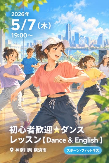 初心者歓迎⭐︎ダンスレッスン【Dance & English 】