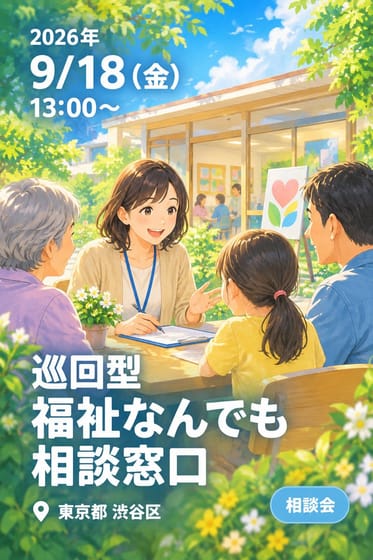 巡回型 福祉なんでも相談窓口
