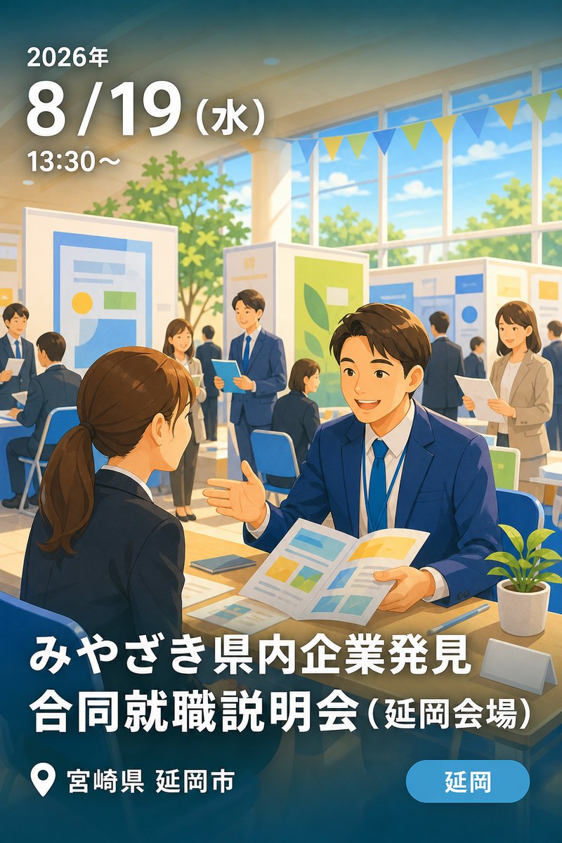 みやざき県内企業発見 合同就職説明会（延岡会場）