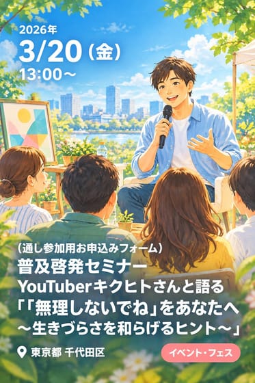 （通し参加用お申込みフォーム）普及啓発セミナーYouTuberキクヒトさんと語る『「無理しないでね」をあなたへ 〜生きづらさを和らげるヒント〜』