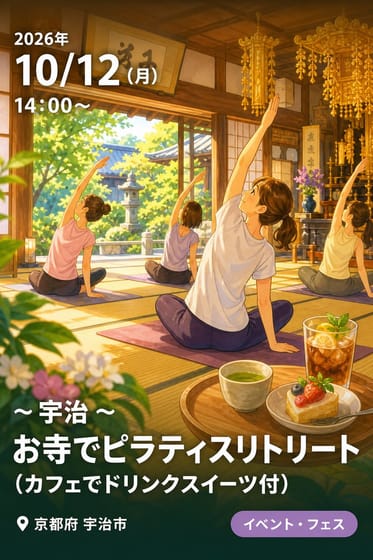 ~ 宇治 ~ お寺でピラティスリトリート (カフェでドリンクスイーツ付)