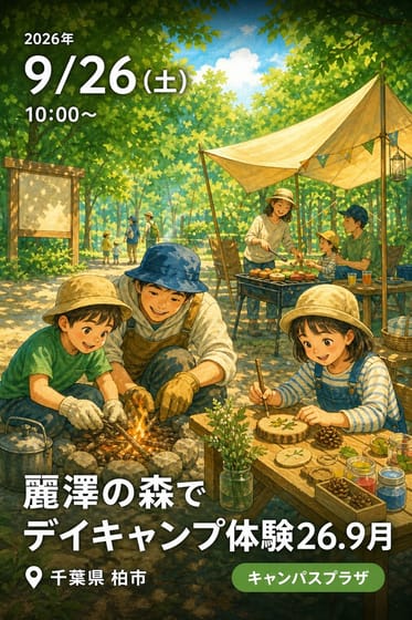 麗澤の森でデイキャンプ体験26.9月