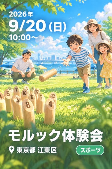 モルック体験会