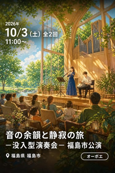 音の余韻と静寂の旅 —没入型演奏会— 福島市公演
