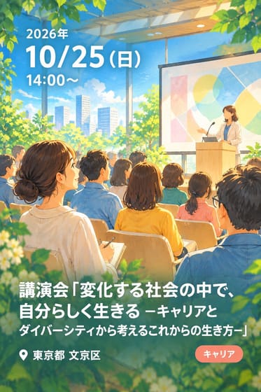 講演会「変化する社会の中で、自分らしく生きる ーキャリアとダイバーシティから考えるこれからの生き方ー」