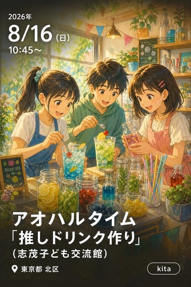 アオハルタイム「推しドリンク作り」（志茂子ども交流館）