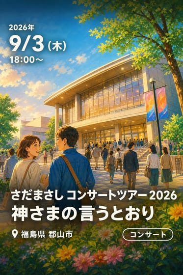 さだまさし コンサートツアー 2026 神さまの言うとおり