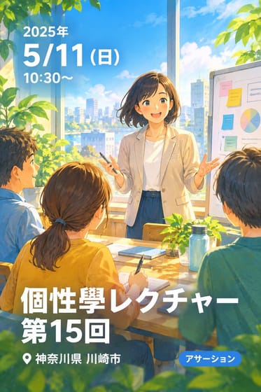 個性學レクチャー第15回