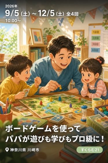 ボードゲームを使ってパパが遊びも学びもプロ級に！