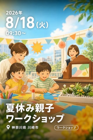 夏休み親子ワークショップ