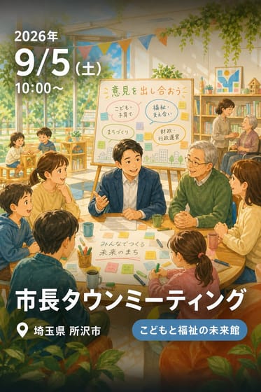 市長タウンミーティング