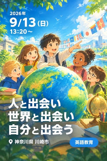 ラボ・パーティ60周年記念 国際交流特別企画 物語で育つ英語と、世界とつながる力 人と出会い 世界と出会い 自分と出会う