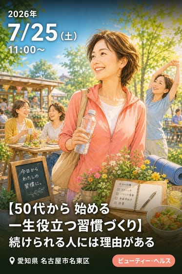 【50代から 始める一生役立つ習慣づくり】続けられる人には理由がある